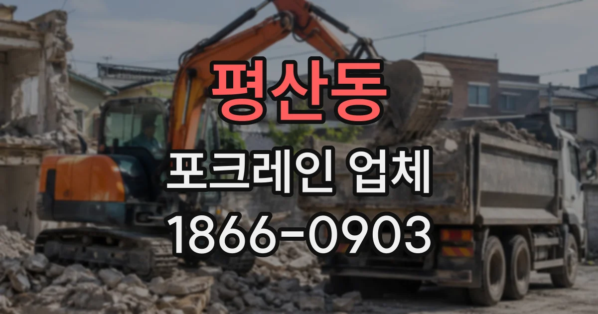 평산동 포크레인업체