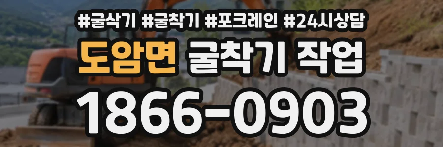 도암면 굴착기작업 상담 전화 1866-0903