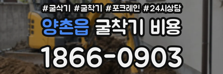 양촌읍 굴착기 비용