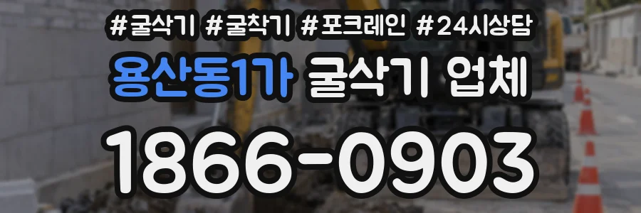 용산동1가 굴삭기 업체