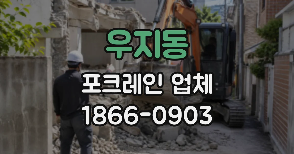 우지동 포크레인업체