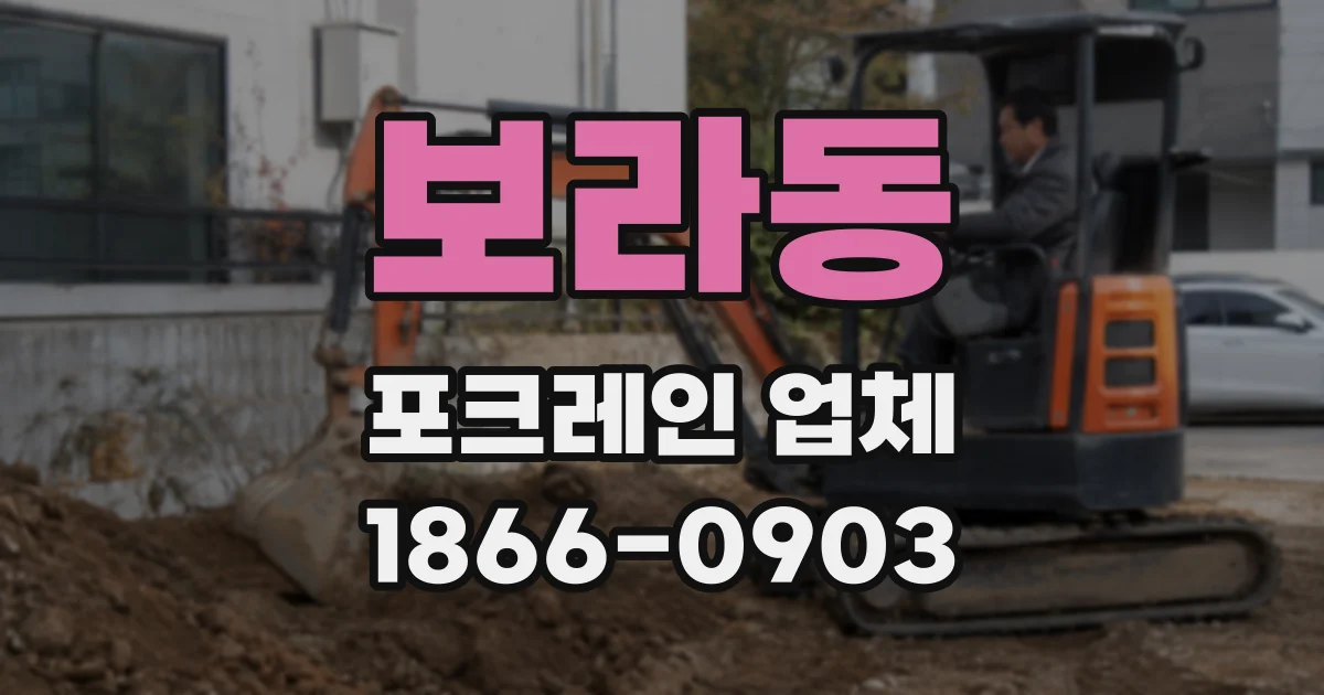 보라동 포크레인 업체