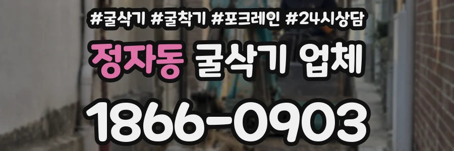 정자동 굴삭기 업체