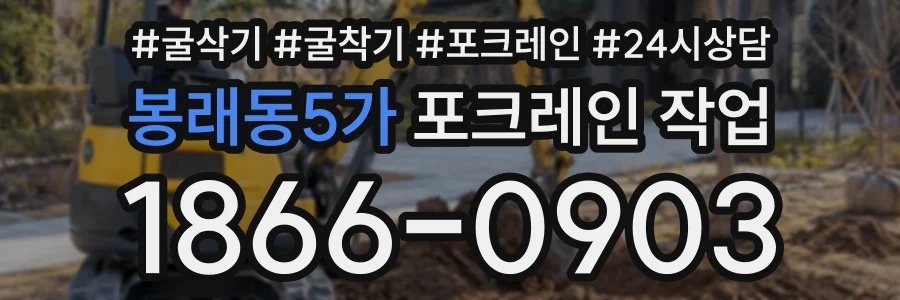 봉래동5가 포크레인작업 상담 전화 1866-0903