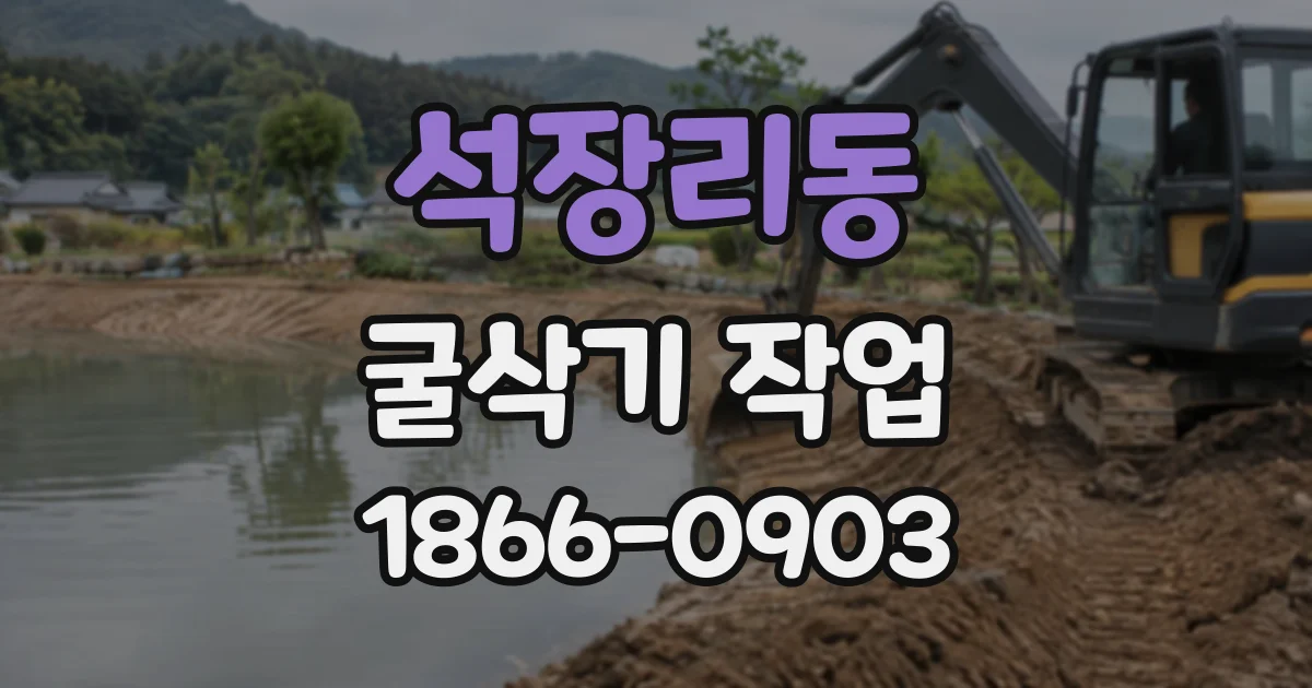 석장리동 굴삭기작업