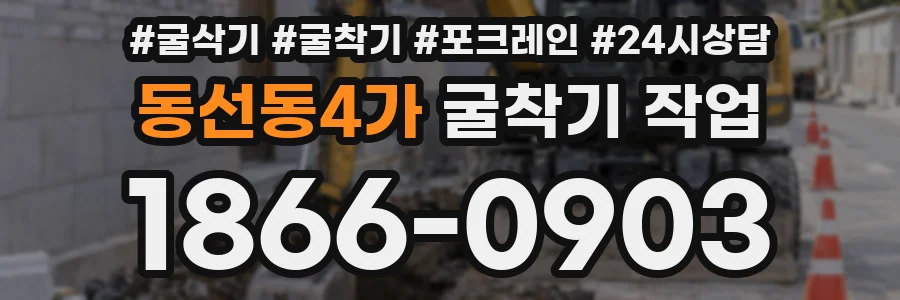 동선동4가 굴착기 작업