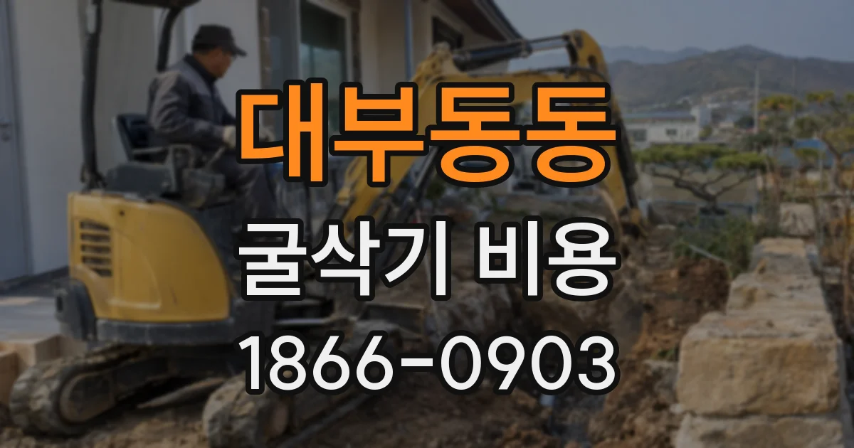 대부동동 굴삭기 비용