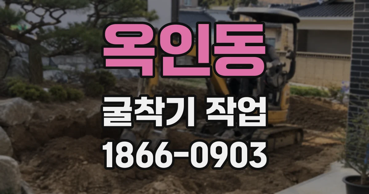 옥인동 굴착기 작업