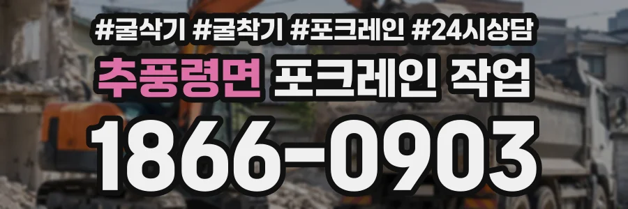 추풍령면 포크레인작업 상담 전화 1866-0903