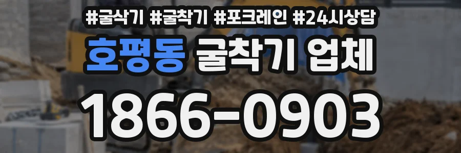 호평동 굴착기 업체