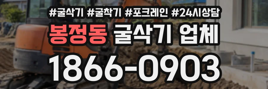 봉정동 굴삭기업체 상담 전화 1866-0903