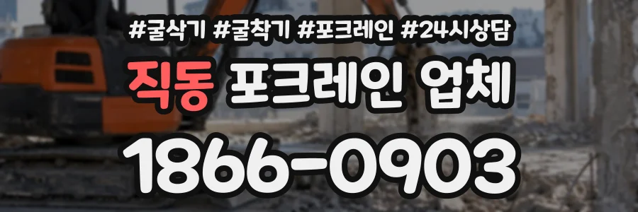 직동 포크레인업체 상담 전화 1866-0903