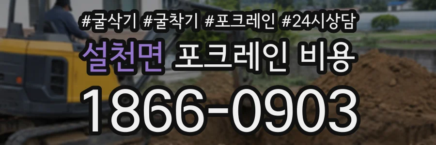설천면 포크레인비용 상담 전화 1866-0903