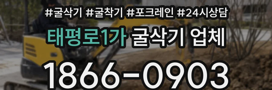 태평로1가 굴삭기 업체
