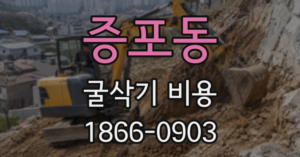 증포동 굴삭기 비용