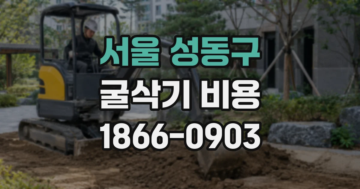 서울 성동구 굴삭기 비용
