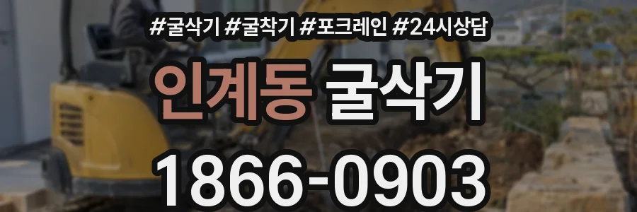 인계동 굴삭기