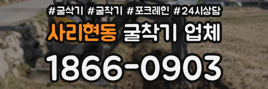 사리현동 굴착기 업체