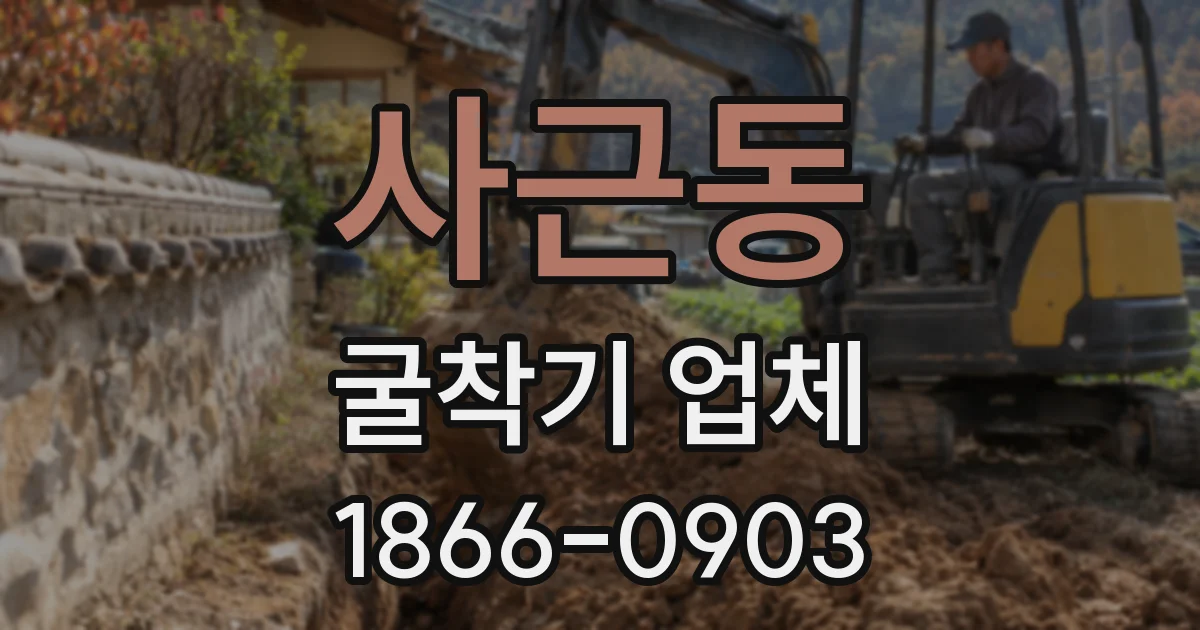 사근동 굴착기 업체