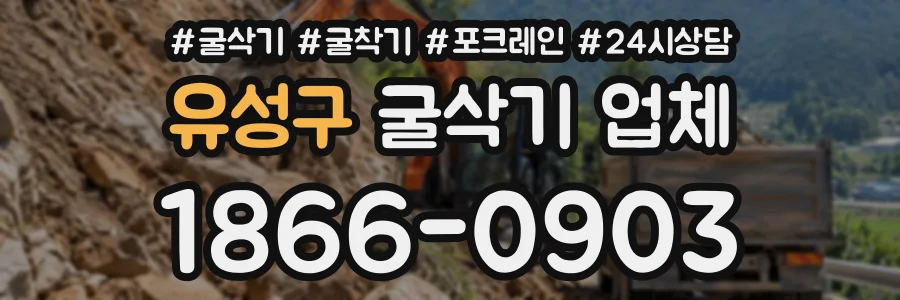 유성구 굴삭기업체 상담 전화 1866-0903