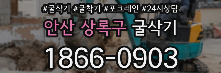 안산 상록구 굴삭기