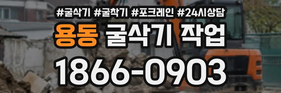 용동 굴삭기작업 상담 전화 1866-0903