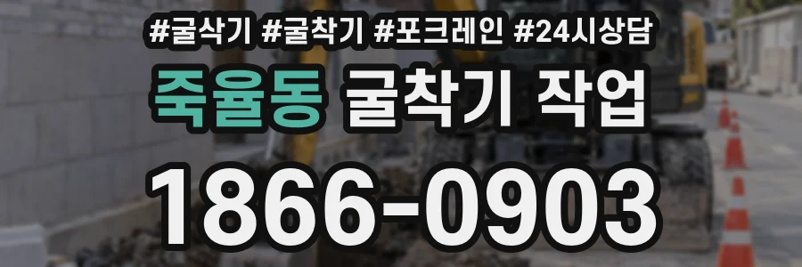 죽율동 굴착기 작업