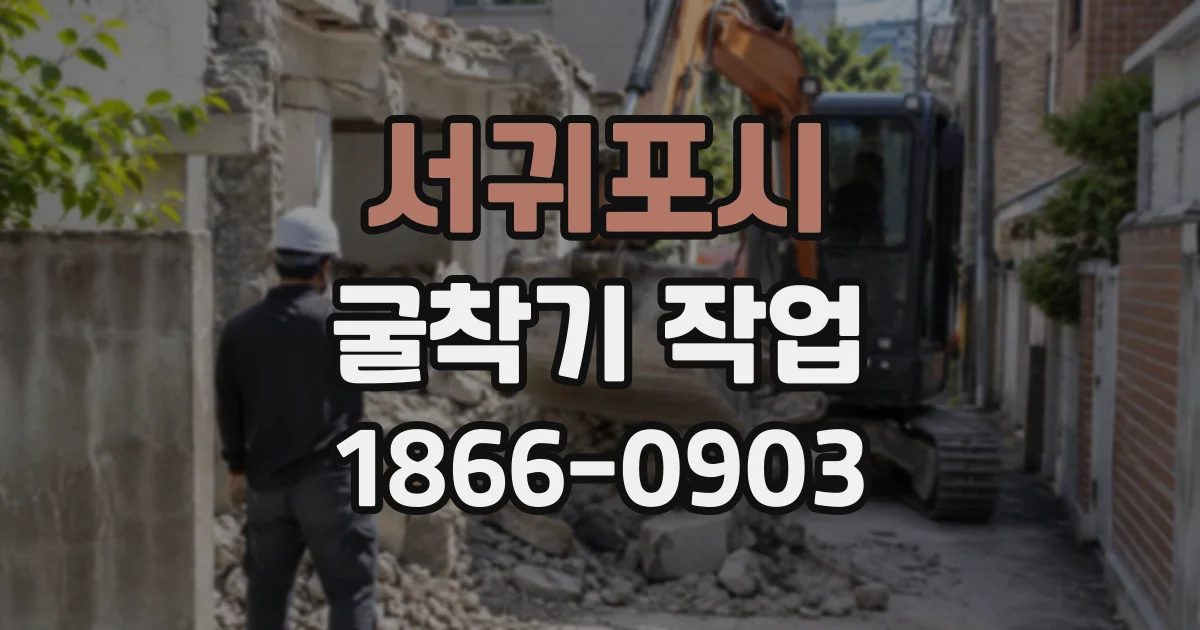 서귀포시 굴착기작업