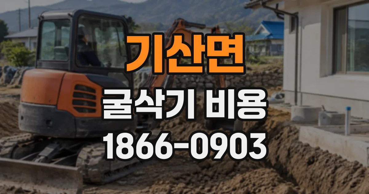 기산면 굴삭기비용