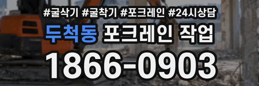 두척동 포크레인작업 상담 전화 1866-0903