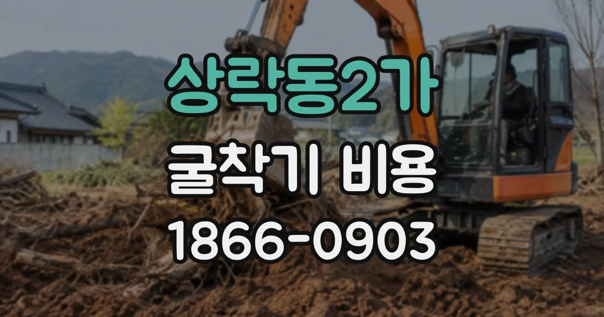 상락동2가 굴착기비용