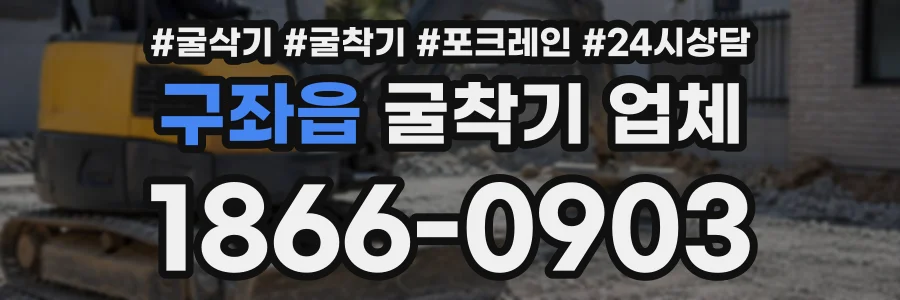 구좌읍 굴착기업체 상담 전화 1866-0903