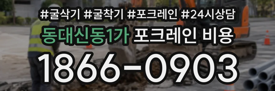 동대신동1가 포크레인비용 상담 전화 1866-0903