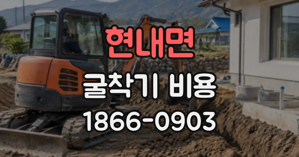 현내면 굴착기비용
