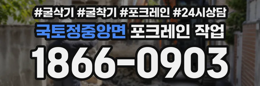 국토정중앙면 포크레인작업 상담 전화 1866-0903