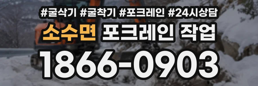 소수면 포크레인작업 상담 전화 1866-0903