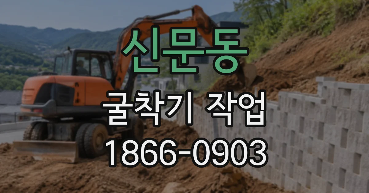 신문동 굴착기작업