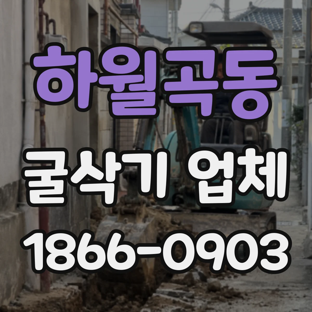하월곡동 굴삭기 업체