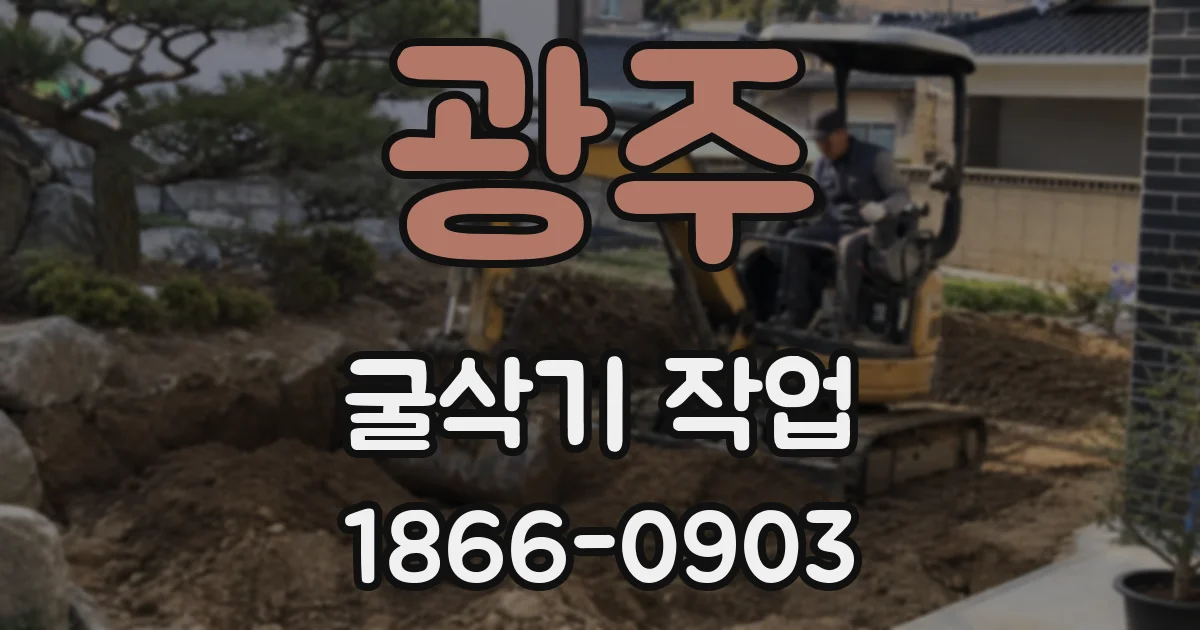 광주 굴삭기 작업