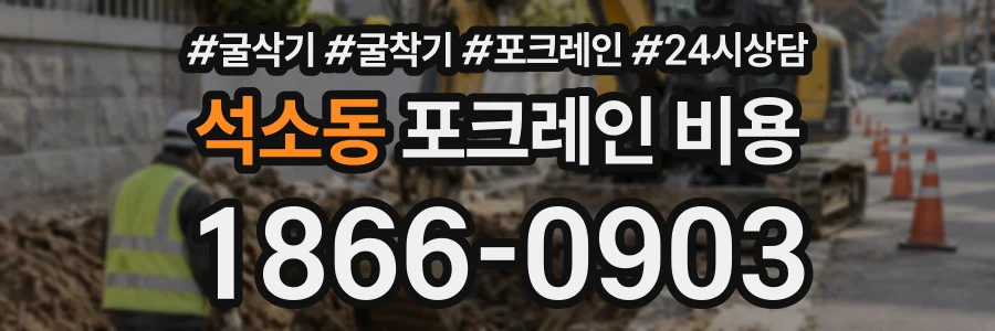 석소동 포크레인비용 상담 전화 1866-0903