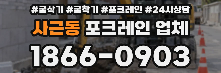 사근동 포크레인 업체
