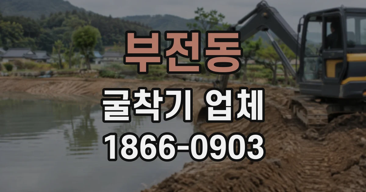 부전동 굴착기업체