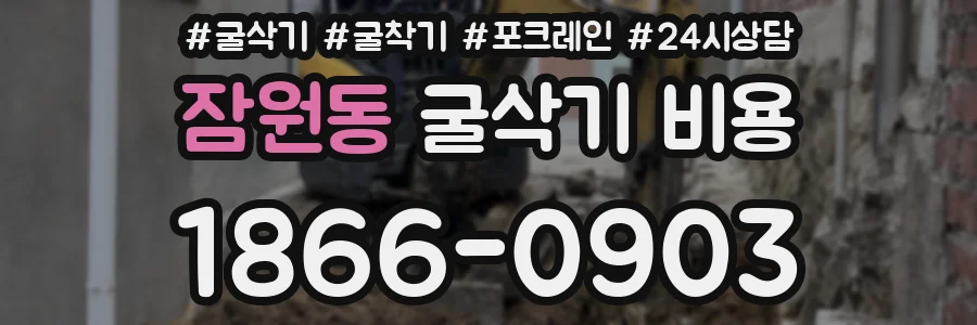 잠원동 굴삭기 비용