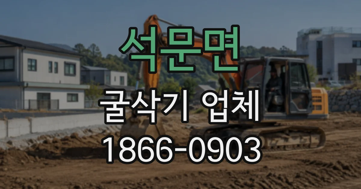 석문면 굴삭기업체