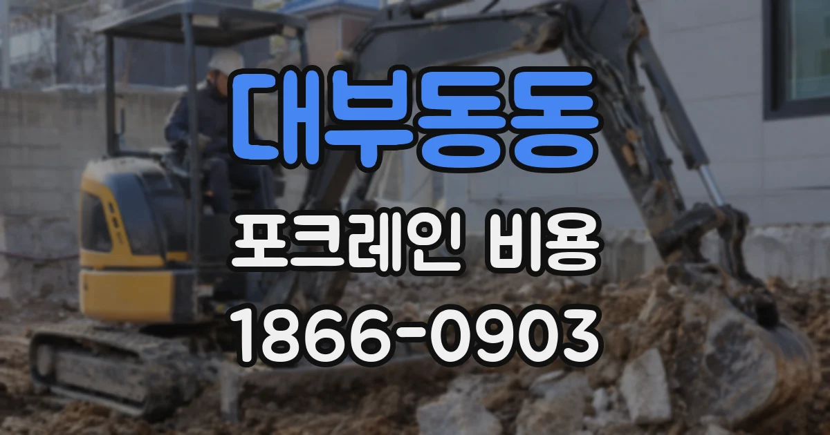 대부동동 포크레인 비용