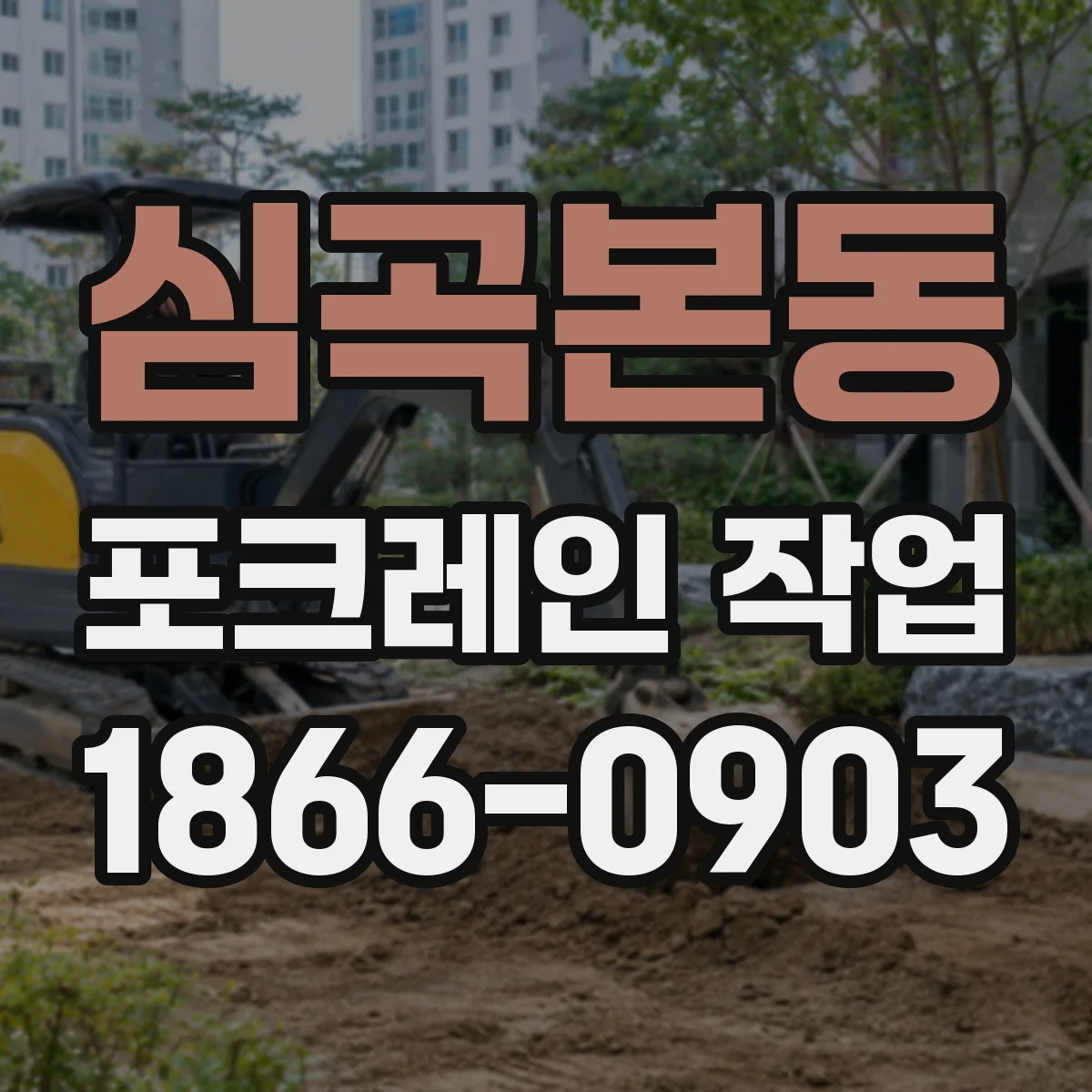 심곡본동 포크레인 작업