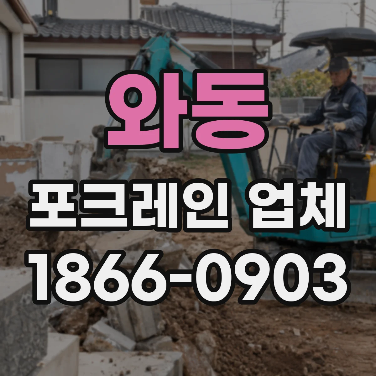와동 포크레인 업체