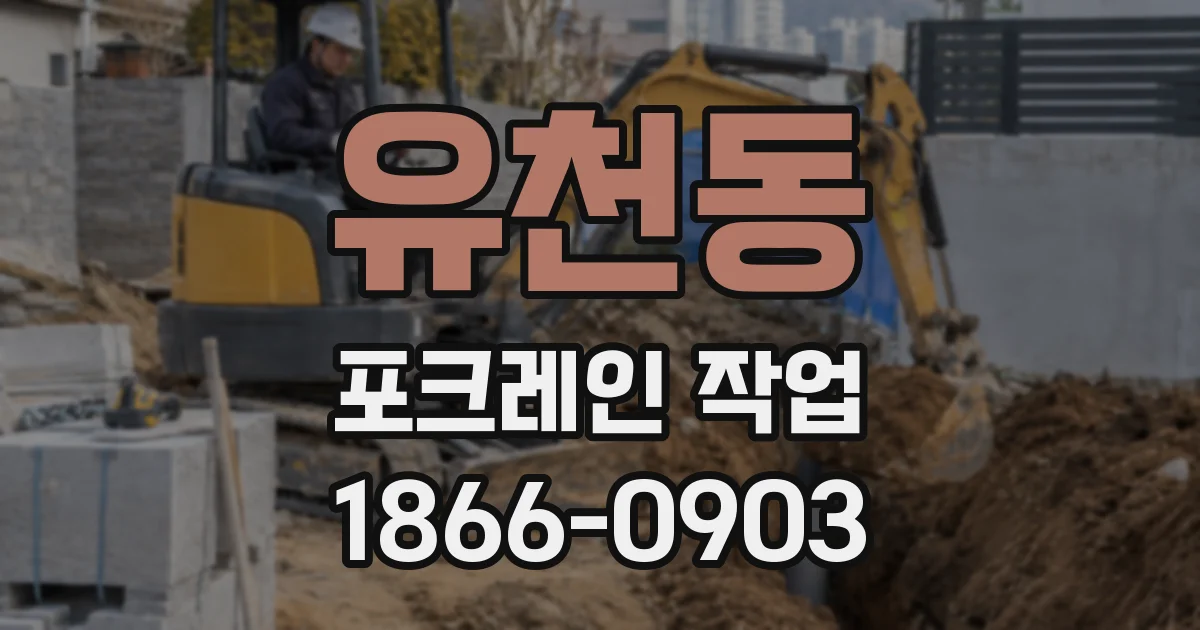 유천동 포크레인 작업