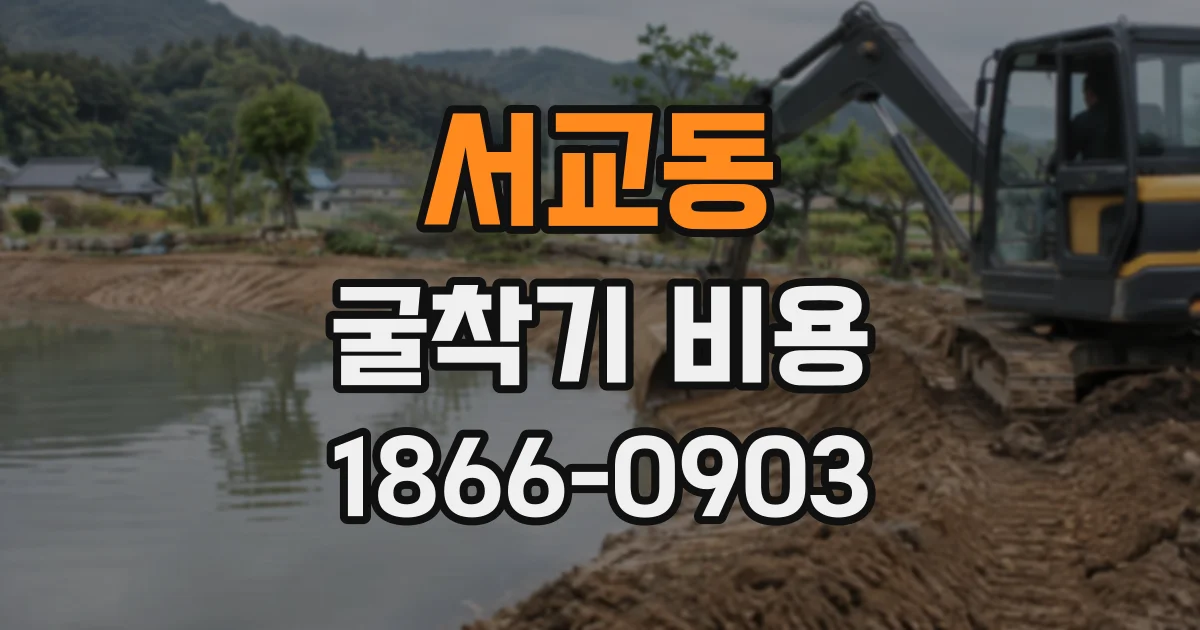 서교동 굴착기비용