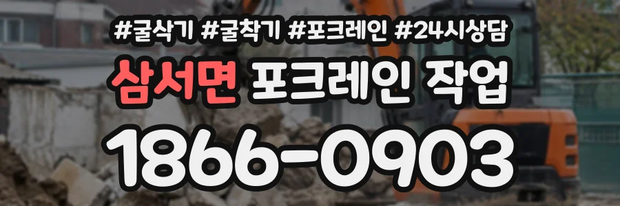 삼서면 포크레인작업 상담 전화 1866-0903